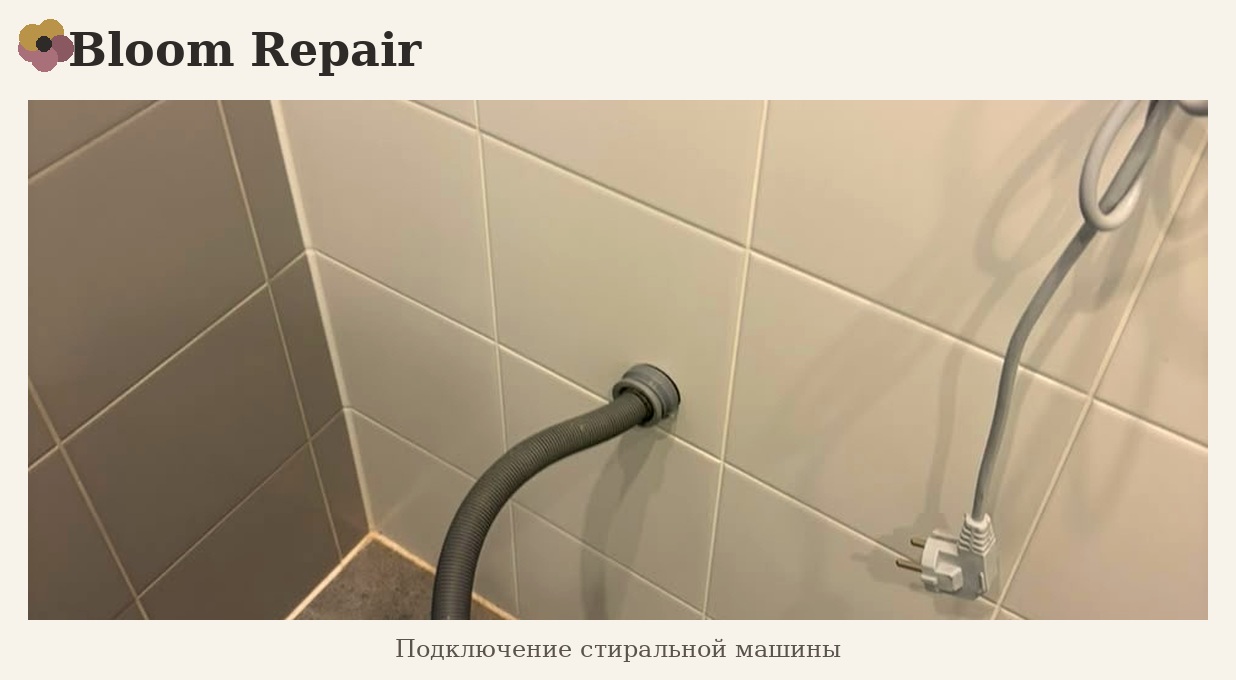 Подключение стиральной машины