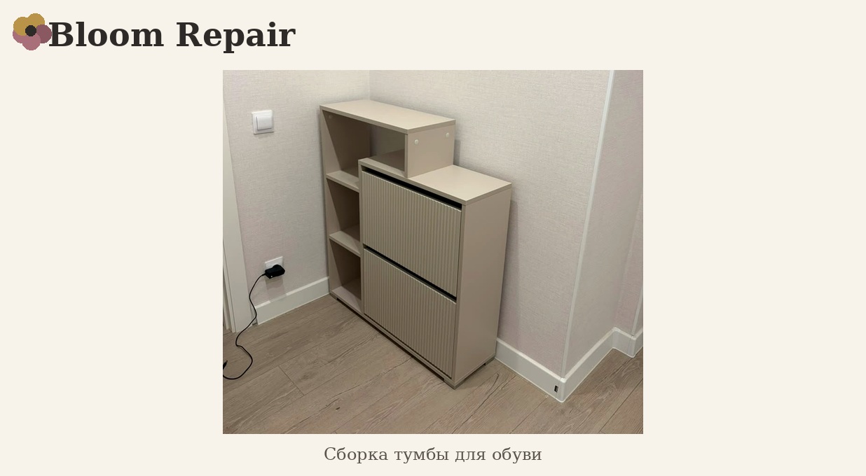 Сборка тумбы для обуви