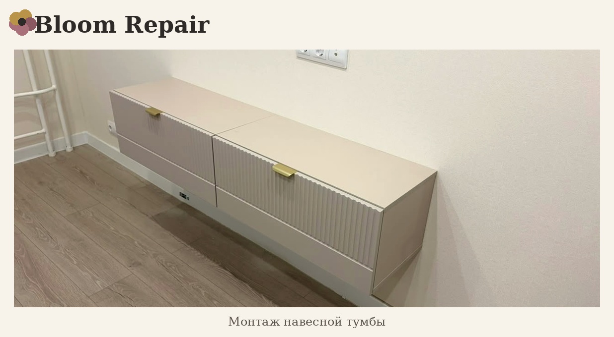 Монтаж навесной тумбы