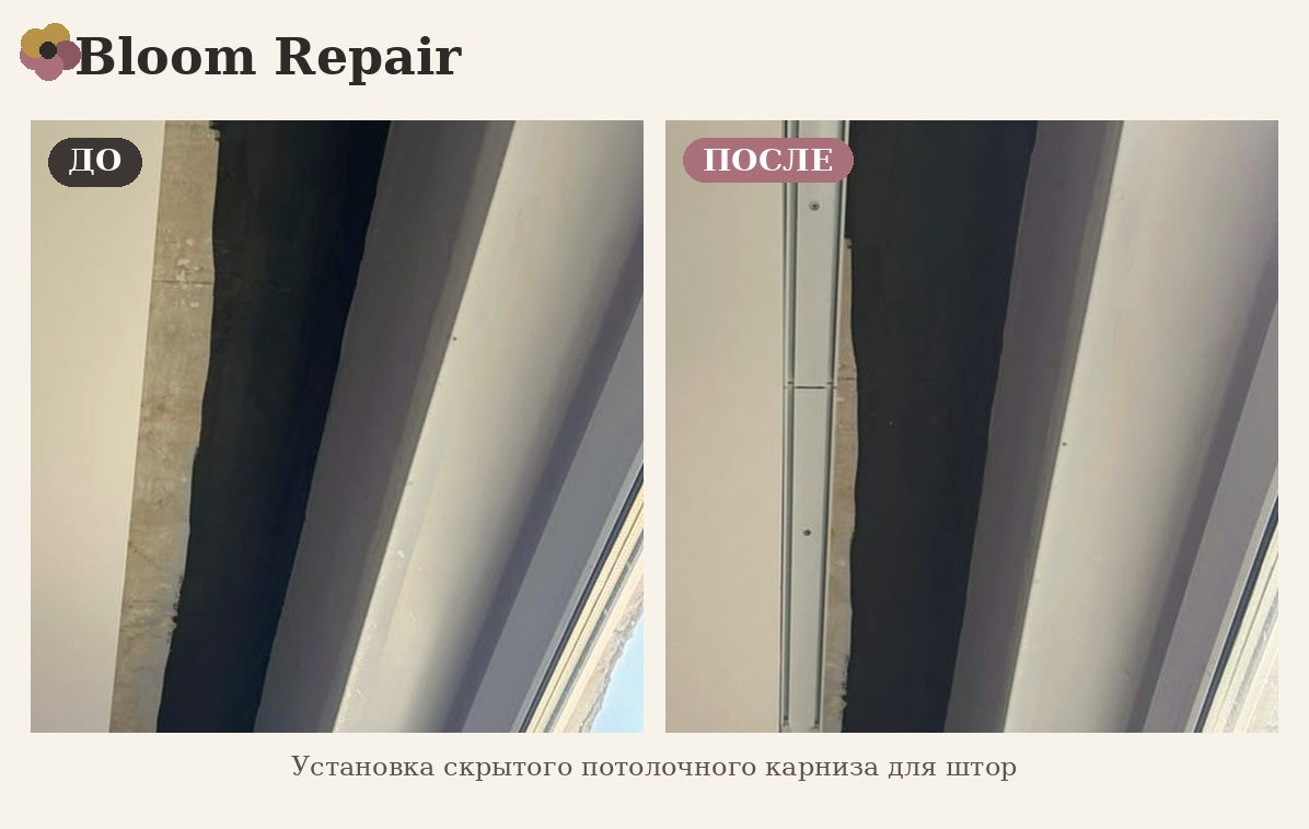 До и после: установка скрытого потолочного карниза