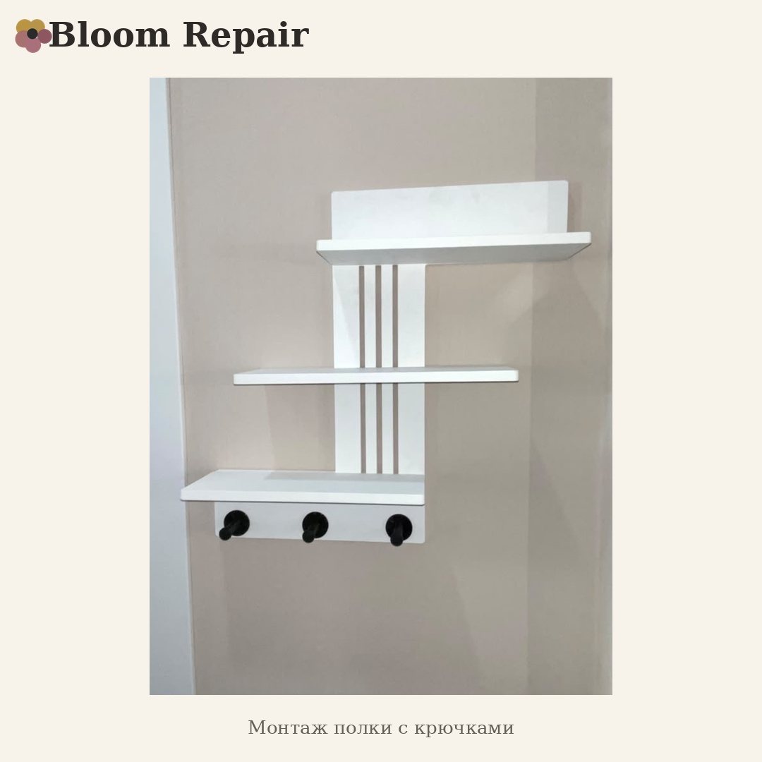 Монтаж полки с крючками